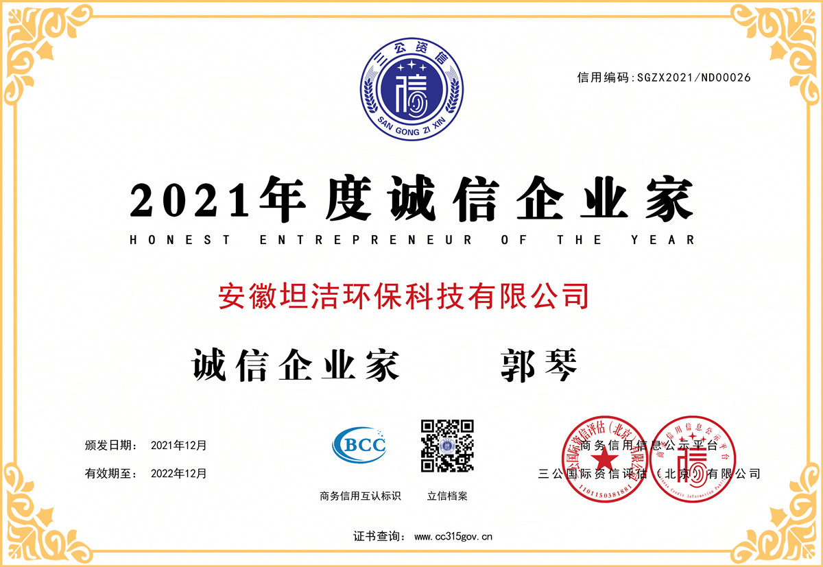 芜湖2021年度诚信企业家