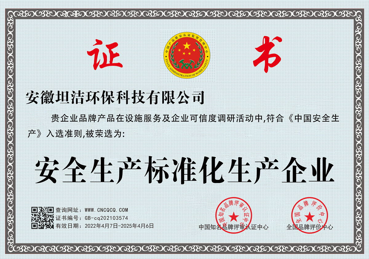 芜湖安全生产标准化企业