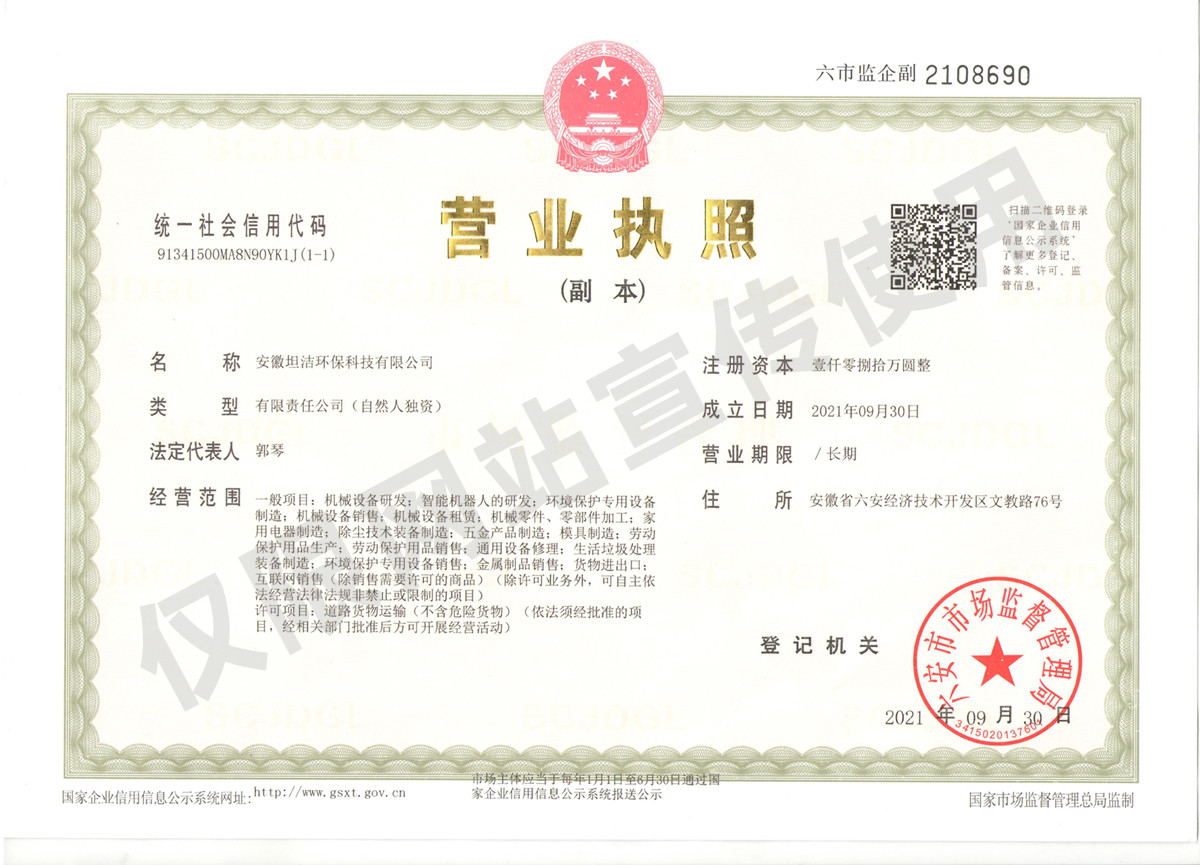 芜湖安徽坦洁环保科技有限公司营业执照