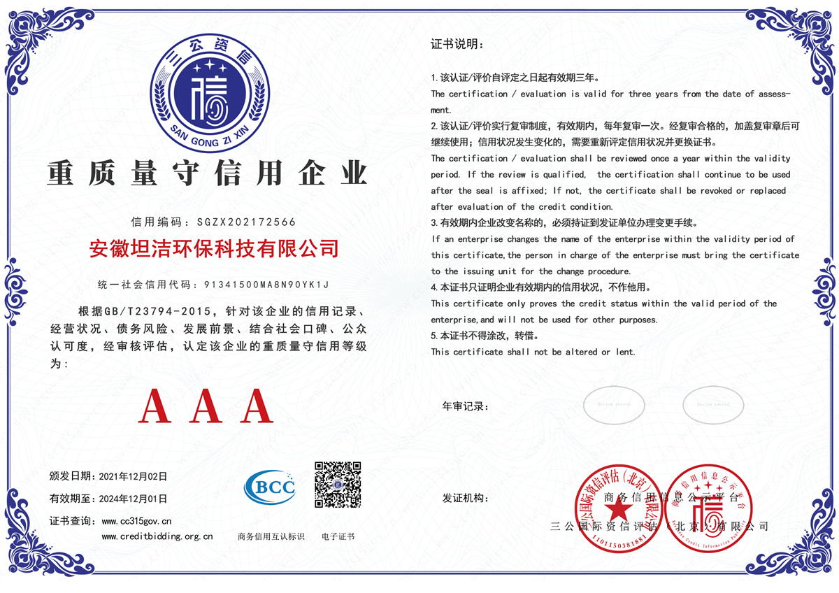 芜湖重质量守诚信AAA级信用企业